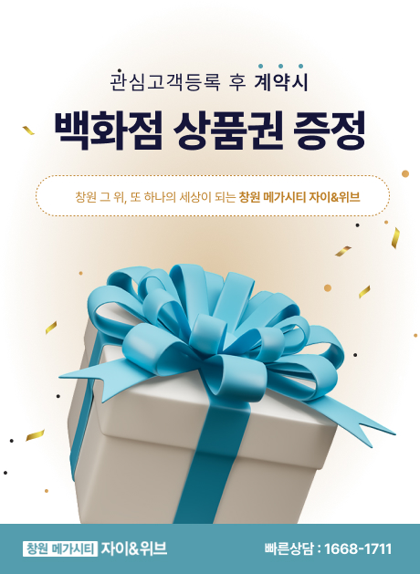 관심고객 등록 후 계약 시 백화점 상품권 증정